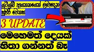 YouTube 3 new update Sinhala / search filter / YouTube new update today