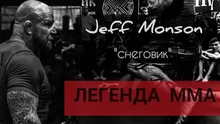 Джефф «Снеговик» Монсон. Легенда ММА о любви к хоккею и самом сложном сопернике в жизни каждого