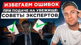 98% отказ на убежище! Как избежать?