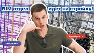 Проектировщики на стройке: честное мнение