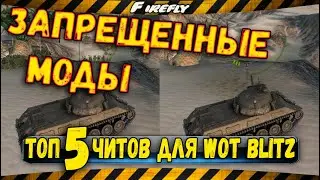 Запрещенные моды для WoT Blitz / ТОП-5 Рабочих ЧИТОВ в Blitz!