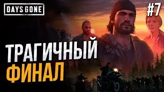 Долгожданный Финал - Days Gone #7