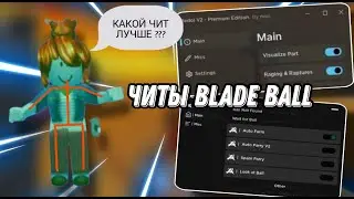 Какой же Чит Круче на Blade Ball ??? | Читы на Blade Ball в Роблокс