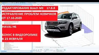 Исправили недостатки Bosch ME 17.8.8 HAVAL H6 1.5 Turbo! Бонус внутри видео к 23 февраля!