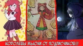 С НОВЫМ ГОДОМ!!! + МНОГО КОРОЛЕВ МЬЮНИ ОТ ПОДПИСЧИКОВ!