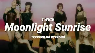 TWICE - Moonlight Sunrise (перевод) | mirsiar