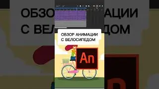 АНИМАЦИЯ ВЕЛОСИПЕДА 🚴‍♀️💨 #анимацияперсонажа #урокпоанимации #основыанимациивanimate