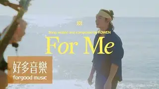 柯智棠 Kowen [ For Me ] Official Music Video