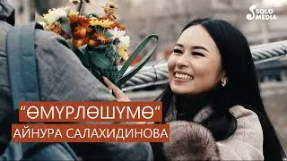 Айнура Салахидинова - Омурлошумо / Жаны клип 2020