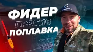 Что уловистее, ФИДЕР или ПОПЛАВОК? Решили это проверить на Тетеринском водохранилище