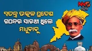 Utkal Gaurab Madhusudan Das’  Jayanti Celebreted In His Birthplace Satyabhamapur, Cuttack #NNSODIA