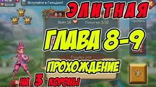 Прохождение элитной главы 8-9 на 3 короны 