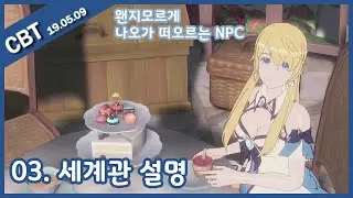 페리아 연대기(Peria Chronicles) - 03. 새 시대의 나오, 세계관 설명, 190509 CBT 방송 무편집 영상
