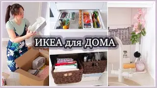 ПОКУПКИ ИКЕА для ДОМА. УЮТНЫЕ ИДЕИ ХРАНЕНИЯ