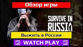 Выжить в России | Survive In Russia