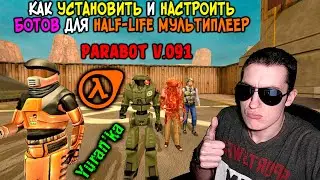 Как УСТАНОВИТЬ и НАСТРОИТЬ БОТОВ в Half-Life МУЛЬТИПЛЕЕР | Parabot v.0.91