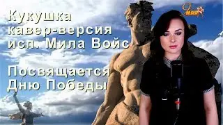 Кукушка, В.Цой (П. Гагарина). Кавер-версия Милы Войс