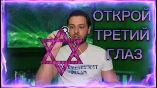 АКТИВАЦИЯ ШИШКОВИДНОЙ ЖЕЛЕЗЫ |  СЕКРЕТНЫЙ МЕТОД