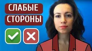 ПРАВИЛЬНЫЙ ОТВЕТ на вопрос о ваших недостатках на собеседовании.