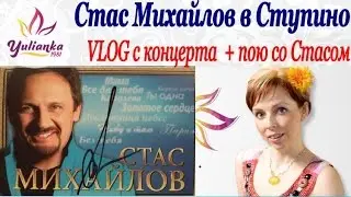 VLOG: КОНЦЕРТ Стаса Михайлова в Ступино! Эксклюзивные кадры: ) ПОЮ со Стасом!