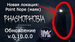 Phasmophobia • Новости • Обновление v.0.10.0.0 • Eventide • Новая Карта. #Phasmophobia