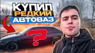 КУПИЛ РЕДКУЮ МОДЕЛЬ ОТ АВТОВАЗА!