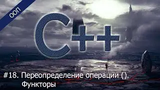 #18. Переопределение операции (). Функторы | Уроки ООП C++