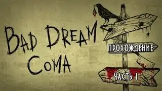 Bad Dream:Coma прохождение часть 1 Не обижайте птиц