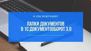 241 - Папки документов в 1С:Документооборот 3.0