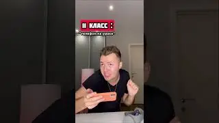 Типы 1 и 11 классов в школе 😂 #shorts