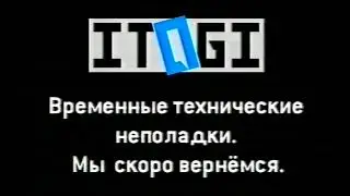 Технические неполадки (itogi, 2015)