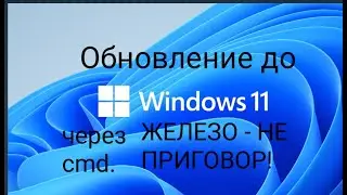 Обновление до Windows 11 на несовместимых ПК через командную строку