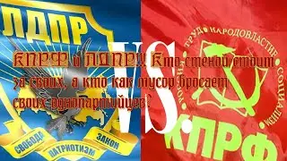 КПРФ и ЛДПР!!! Кто стеной стоит за своих, а кто как мусор бросает своих однопартийцев?