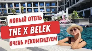 The X Belek. Абсолютно новый отель. Высокий сервис, индивидуальный подход, очень вкусная кухня.