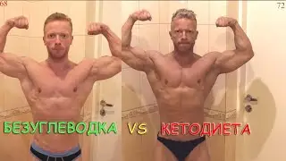 Кетодиета против белковой диеты на сушке с ДНП