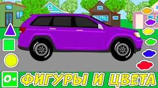 Учим цвета и фигуры. Машинки. Развивающие мультики про малышей