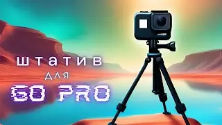 ШТАТИВ для GoPro или телефона СВОИМИ РУКАМИ.  КАК СДЕЛАТЬ штатив для видео.