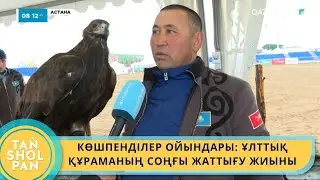 КӨШПЕНДІЛЕР ОЙЫНДАРЫ: ҰЛТТЫҚ ҚҰРАМАНЫҢ СОҢҒЫ ЖАТТЫҒУ ЖИЫНЫ