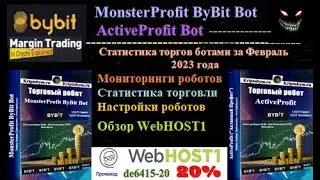 Статистика торгов ботами ActiveProfit Bot и MonsterProfit ByBit Bot за Февраль 2023 + обзор WebHOST1