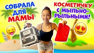 СОБИРАЮ в ОТПУСК  Мыльно- Рыльные👉 Для МАМЫ