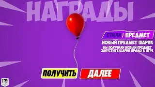 🎈НОВАЯ КОЛЛАБОРАЦИЯ В ФОРТНАЙТ! НОВЫЕ БОНУСНЫЕ ИСПЫТАНИЯ НА БЕСПЛАТНЫЕ НАГРАДЫ ФОРТНАЙТ! ФОРТНАЙТ!