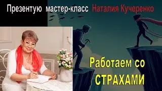 Мастер-класс "Работаем со страхами" Психолог Наталия Кучеренко