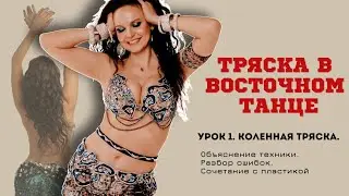 ТРЯСКА КОЛЕННАЯ. Урок 1 танца живота для начинающих. Техника тряски, разбор частых ошибок.