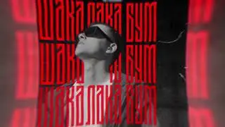 4ETVERGOV - Шакалака бум (Official audio)