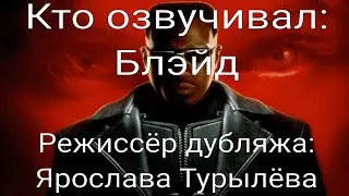 Кто озвучивал: Блэйд (1998)