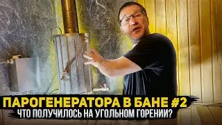 Как получить режим русской/паровой бани? Тест #2 Услада Керама + Паровар