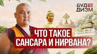 Выпуск 4 — Что такое Сансара и Нирвана?