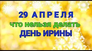 29 АПРЕЛЯ - ЧТО НЕЛЬЗЯ  И МОЖНО ДЕЛАТЬ В  ДЕНЬ ИРИНЫ / ТАЙНА СЛОВ