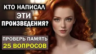 Кто Автор Этих Известных Произведений? Проверьте Свою Память. Тест по литературе #8