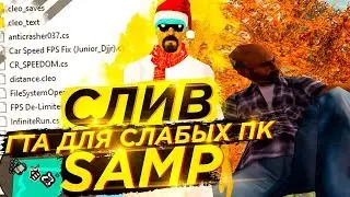 СБОРКА ДЛЯ СЛАБЫХ ПК РОДИНА РП & СБОРКА САМП